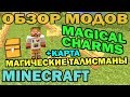 ч.115 - Магические талисманы (Magical Charms) - Обзор мода для ...