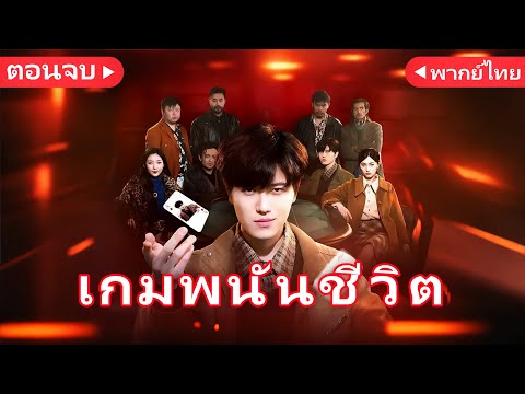 พนันเดิมพันชีวิต ช่วยภรรยาพ้นภัย丨เกมเดิมพันอัจฉริยะ(พากย์ไทย) 丨ครบทุกตอน#ละครสั้น