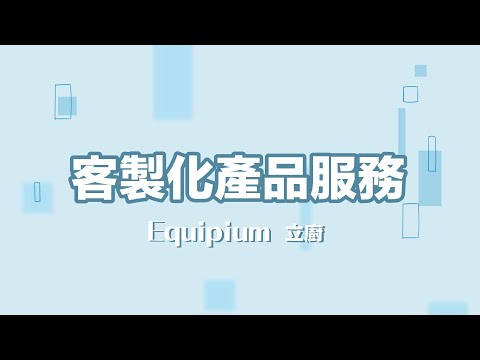 Equipium立廚|客製化服務