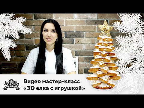 Видео мастер-класс "3D елка из звёздочек"