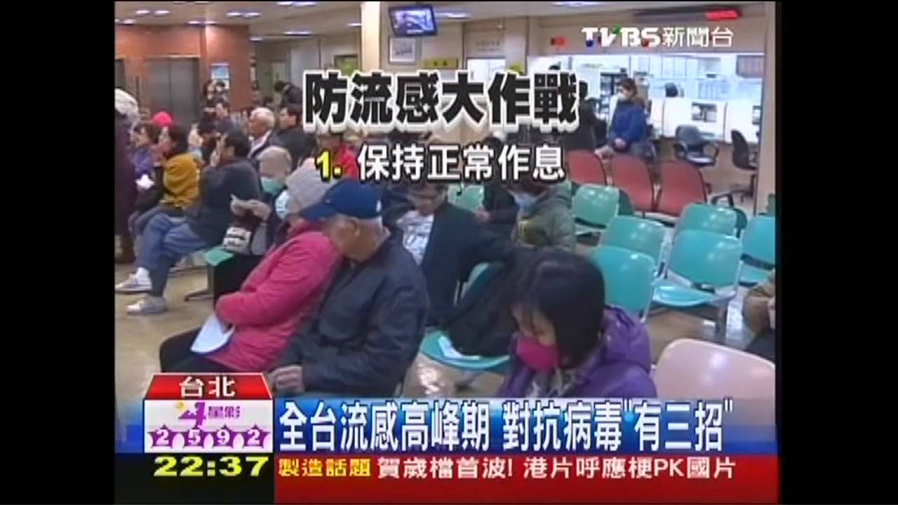 全台流感高峰期 對抗病毒「有三招」