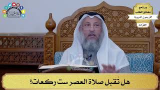 38 - هل تُقبل صلاة العصر ست ركعات؟ - عثمان الخميس