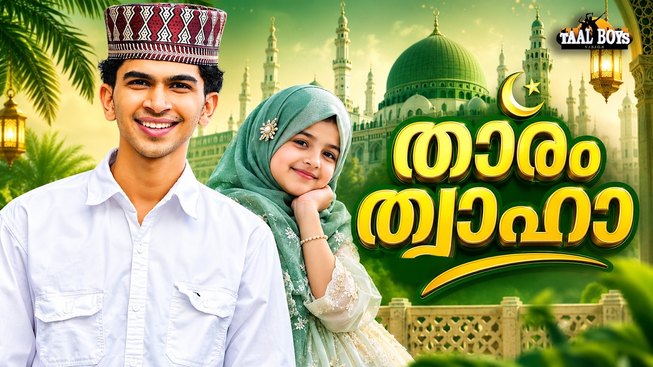 Thaaram Twaha  | Malayalam Islamic Madh Super Hit Song | Taalboys Vision - km Media