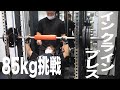 【胸トレ】インクラインプレス85kg挑戦！バルクアップ高重量トレーニング！【筋トレ】