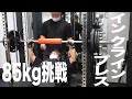 【胸トレ】インクラインプレス85kg挑戦!バルクアップ高重量トレーニング!【筋トレ】