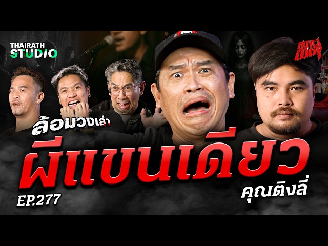 ตำนาน "ผีแขนเดียว" ผีเจ้าที่โคตรเฮี้ยน! ของร้านเหล้าชื่อดัง | คุณติงลี่ | สถานีผีดุ EP.277 ตำนาน "ผีแขนเดียว" ผีเจ้าที่โคตรเฮี้ยน! ของร้านเหล้าชื่อดัง | คุณติงลี่ | สถานีผีดุ EP.277