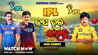 IPL Cup Haba Kahara // Sanumonu Comedy // Odia Dubbing Comedy