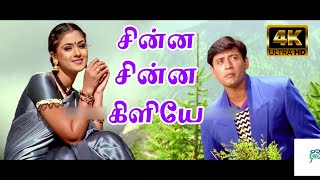 Download lagu சின்ன சின்ன கிளியே || Chinna Chinna Kiliye || Prashanth Simran Love Song || 4K HD Video mp3