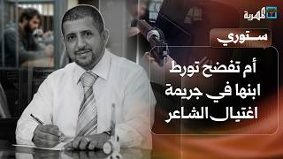 أم تفضح تورط ابنها في جريمة اغتيال الشاعر ومصير مجهول لمئات اليمنيين في أمريكا | ستوري
