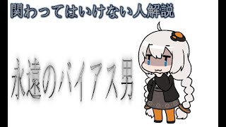 かかわってはいけない人解説～永遠のバイアス男編～