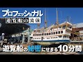 【ぱーるしーちゃんねる】プロフェッショナルな遊覧船の流儀
