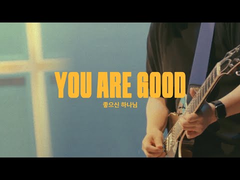 좋으신 하나님 (Live)ㅣ예수전도단 화요모임