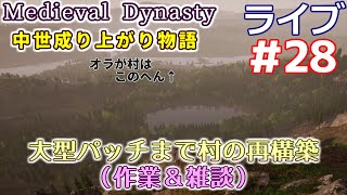 【Medieval Dynasty】中世成り上がり物語(日本語化)【ライブ実況】 #28