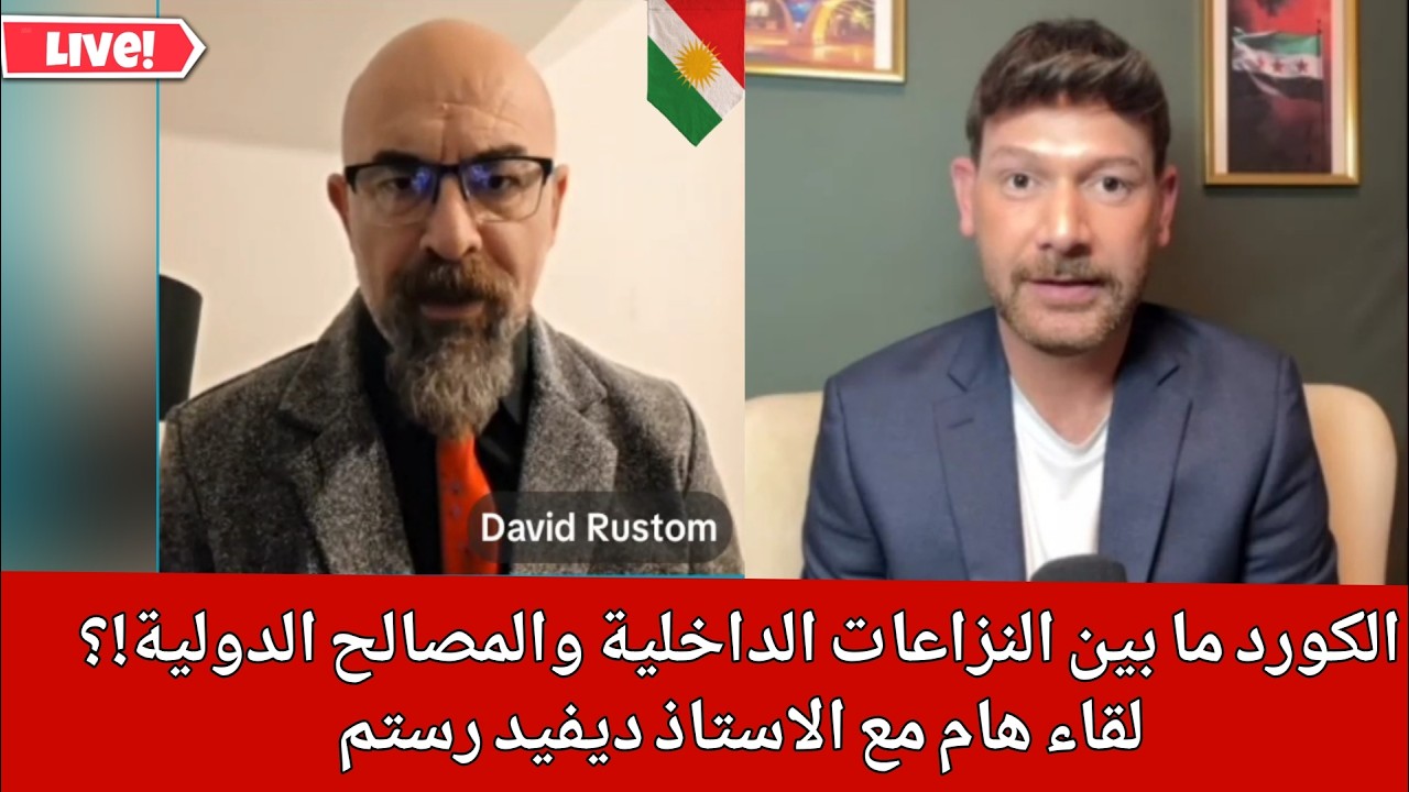 الكورد ما بين النزاعات الداخلية والمصالح الدولية!؟ لقاء هام مع الاستاذ ديفيد
