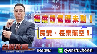 【台股攻略】 #劉烱德 0516 極度恐懼還未到！長榮、長榮航空！ (圖)