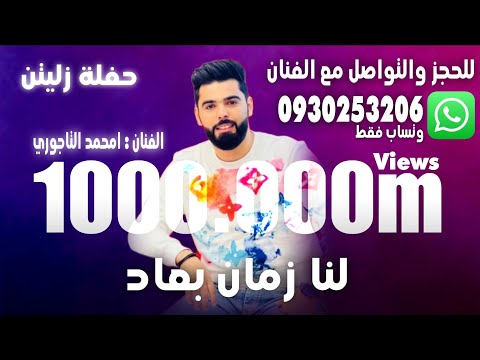 امحمد التاجوري ،، حفلة زليتن ،، لنا زمان بعاد ،، هز الشوق - للحجز والتواصل 0920253206 وتساب فقط