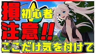 【マビノギモバイル】初心者がやりがちな失敗4選！知らないと損する注意点