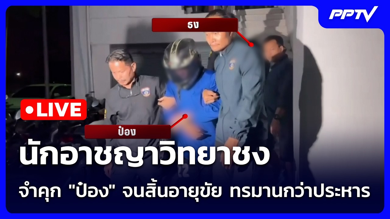 🔴 Live เข้มข่าวค่ำ | นักอาชญาวิทยาชง จำคุก "ป๋อง" จนสิ้?