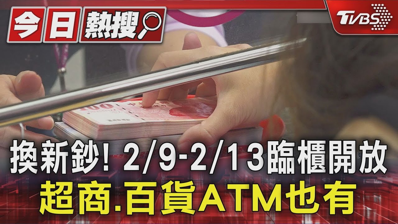 過年換新鈔2/9開跑!百貨、超商ATM「24小時」都能領