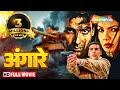 अंगारे (Angaaray) फुल मूवी (HD) - अक्षय कुमार - नागार्जु
