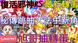[實況]復活邪神RS 抽掃把頭轉蛋! 跳抽大法中新SS
