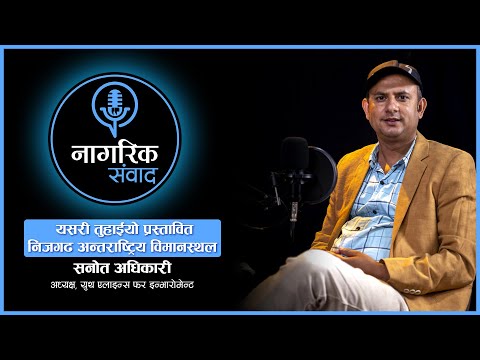 यसरी तुहाईयो प्रस्तावित निजगढ अन्तराष्ट्रिय विमानस्थल | सनोत अधिकारी
