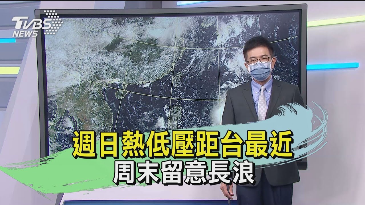 週日熱低壓距台最近 周末留意長浪