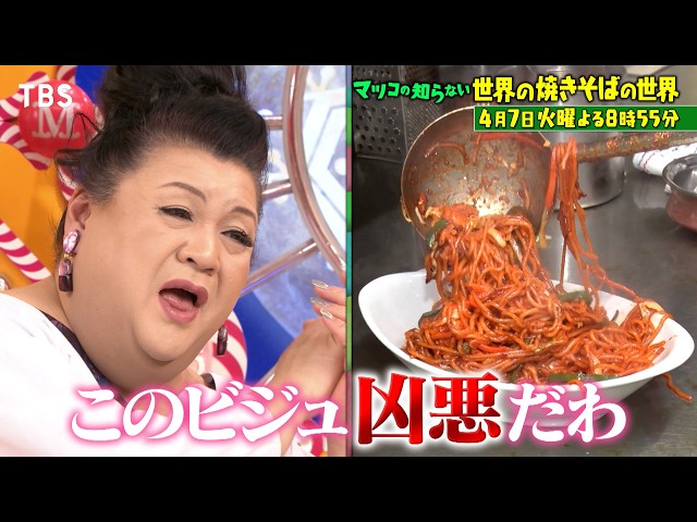 マツコの知らない世界🈖🈑激ウマ焼きそばSP！日本のご当地＆世界のレア焼きそば大集結