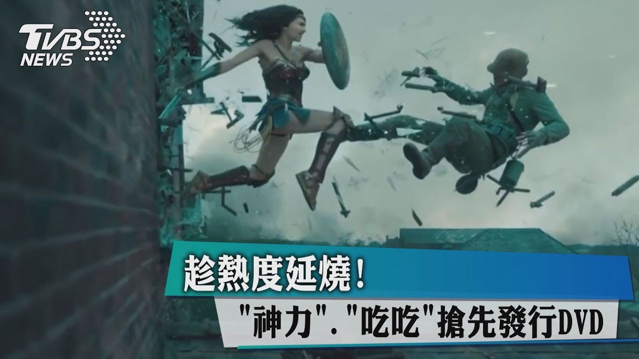 趁熱度延燒！　《神力》、《吃吃》搶先發行DVD