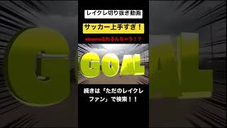 レイクレの運動神経がヤバすぎるwwwwwwwwww #レイクレしか勝たん #レイクレ切り抜き #レイクレ面白集