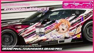[GT7] 2022 channel pops Love Live! Racing fest. GRAND FINAL  HASUNOSORA GRAND PRIX