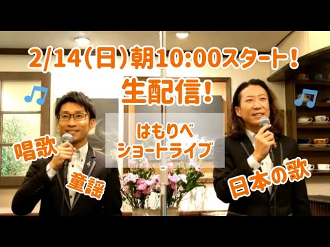 教養学科 ２月生配信＿男声デュオで聴く唱歌・童謡・日本の歌＿2021はもりべショートライブ#5