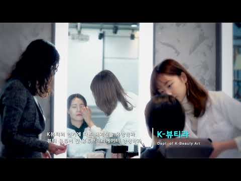 송곡대학교 K-뷰티과 홍보영상 YouTube Thumbnail