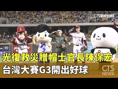 光復救災贈帽士官長陳保宏　台灣大賽G3開出好球