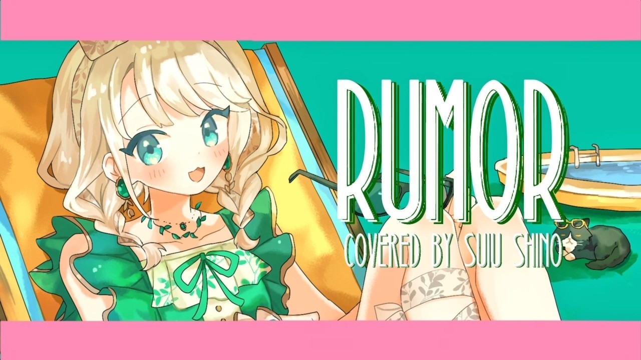 ルーマー（Rumor）