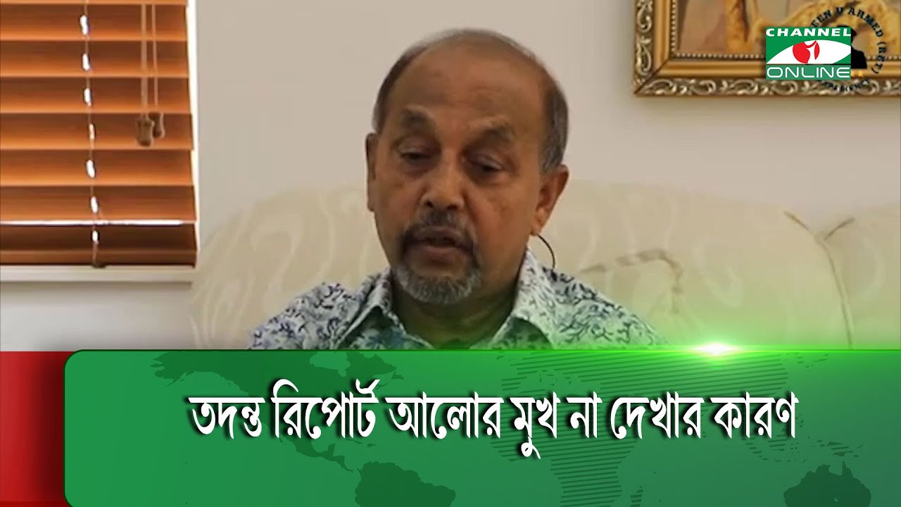 বিডিআর বিদ্রোহ: তদন্ত ইস্যুতে যা বললেন সাবেক সেনাপ্রধান মইন ইউ আহমেদ|| Channel i News