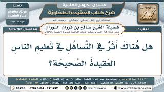 763- التساهل في تعليم الناس العقيدة الصحيحة - صالح الفوزان
