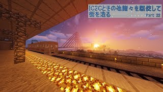 【Minecraft】IC2Cとその他諸々を駆使して街を造る Part22【1.12.2】