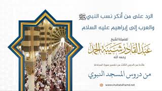 صورة 38 الرد على من أنكر نسب النبي والعرب إلى إبراهيم عليه السلام - الشيخ عبدالقادر شيبة الحمد رحمه الله