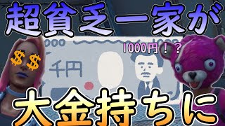 超貧乏一家が大金拾って大金持ちに【Fortnite】