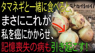 玉ねぎと絶対に一緒に食べてはいけない！がんや認知症のリスクが高まります！──玉ねぎと最悪の相性3品＆慢性炎症と毒素を一掃する最高のレシピ3選【玉ねぎの効能・健康情報｜老後の健康｜老後の知恵｜老後の物語