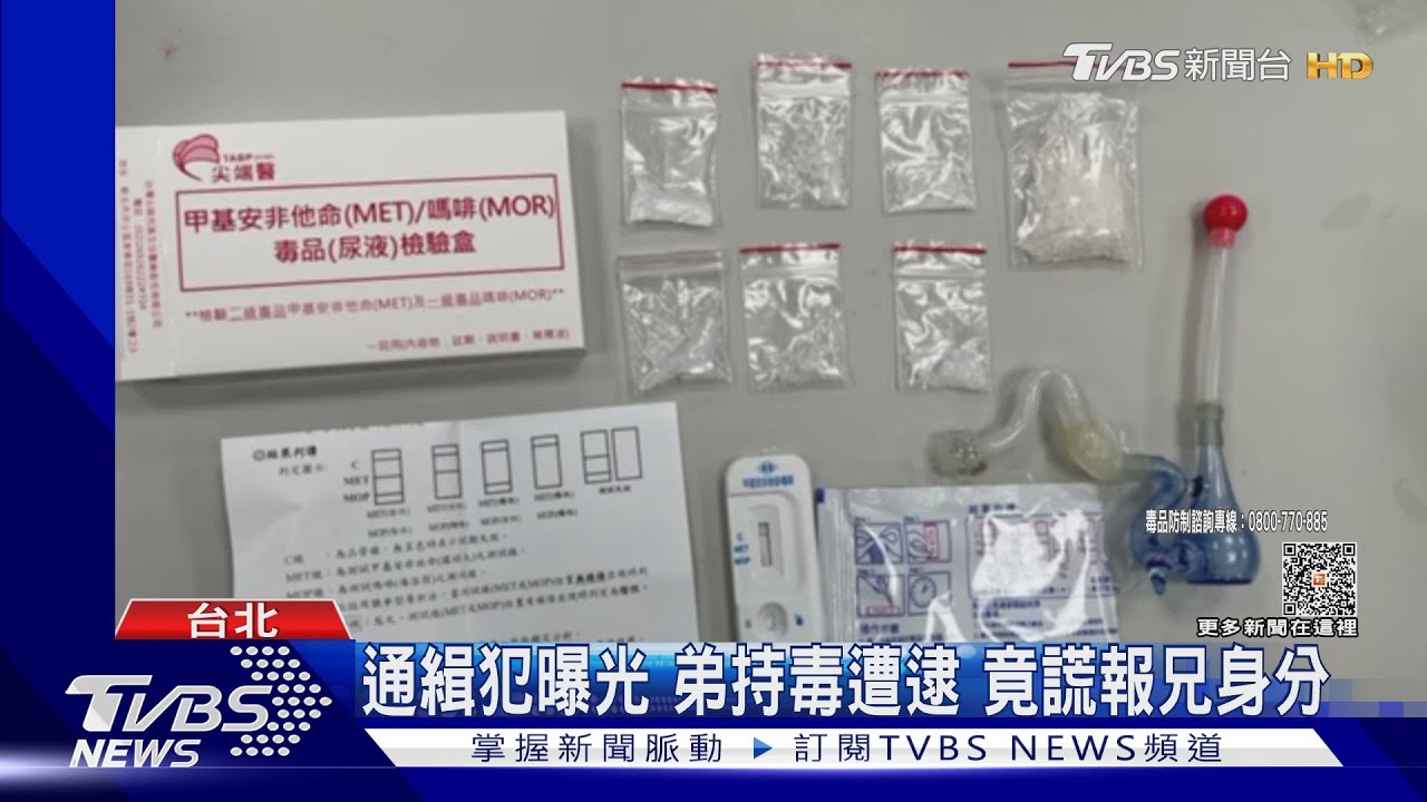 通緝犯曝光 弟持毒遭逮竟謊報兄身分