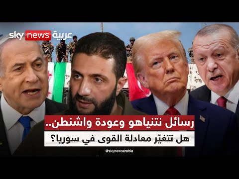 فيديو | نتنياهو يهاجم تركيا وأميركا تتمدد في دمشق.. ماذا ينتظر سوريا؟ | #ستوديو_وان_مع_فضيلة