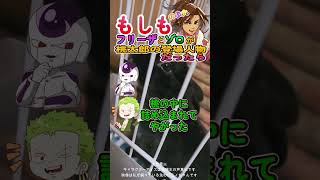 もしもフリーザとゾロが桃太郎の登場人物だったら！