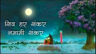 Shiva Chant: शिव हर शंकर नम�