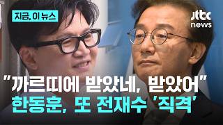 '까르띠에 공세'에 종결된 사안...받았네 받았어 한동훈, 또 전재수 직격｜지금 이 뉴스