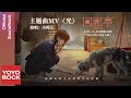 小阿七 Aqi Xiao《光 Light》【回廊亭 Revival OST電影主題曲】Official Music Video