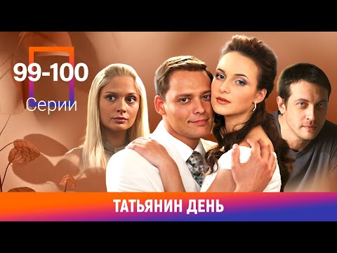 Татьянин день. 99-100 Серии. Сериал. Мелодрама