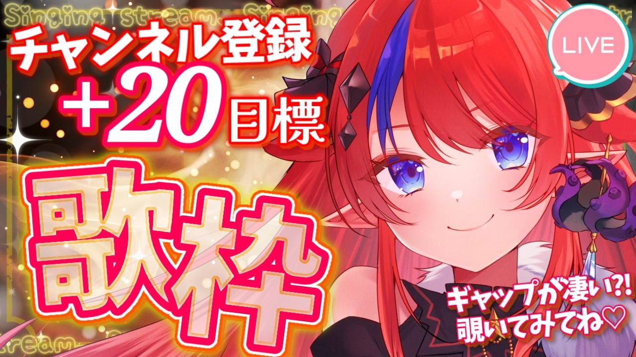 【 #歌枠 】Ch登録+20名様めざして✨ 初見さん見つけてください～！！歌＆雑談お届け💕 ボカロ・アニソン、J-POP等🎶  #赤魔アザト【#karaoke #新人Vtuber #singing 】