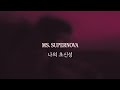 Friday Pilots Club - Ms. Supernova [가사해석]
